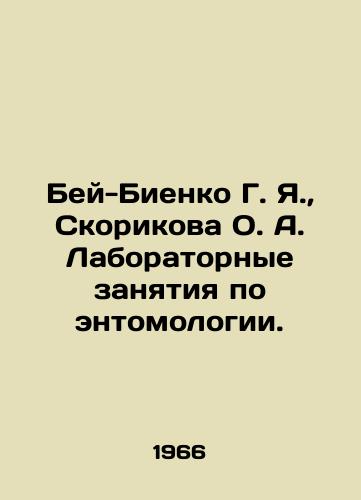 Bey-Bienko G. Ya.,  Skorikova O. A. Laboratornye zanyatiya po entomologii./Bay-Bienko G. Ya.,  Skorikova O. A. Laboratory studies in entomology. In Russian - landofmagazines.com