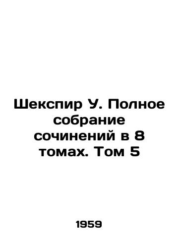 Shekspir U. Polnoe sobranie sochineniy v 8 tomakh. Tom 5/Shakespeare W. A Complete Collection of Works in 8 Volumes. Volume 5 In Russian - landofmagazines.com