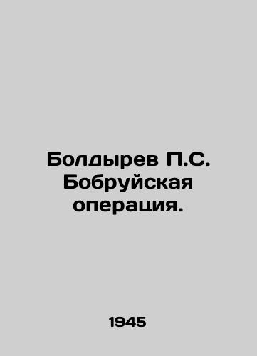 Boldyrev S. Bobruyskaya operatsiya./Boldyrev S. Bobruisk operation. In Russian - landofmagazines.com