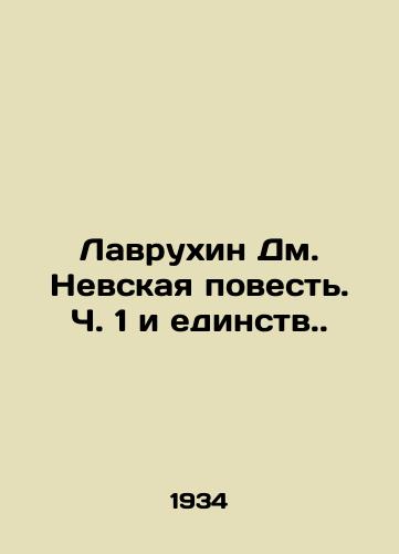 Lavrukhin Dm. Nevskaya povest. Ch. 1 i edinstv./Lavrukhin: The Nevsky Tale, Part 1 and Unity. In Russian - landofmagazines.com