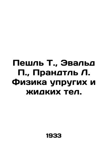 Peshl T.,  Evald, Prandtl L. Fizika uprugikh i zhidkikh tel./Pash T.,  Ewald, Prandtl L. Physics of elastic and liquid tel. In Russian - landofmagazines.com