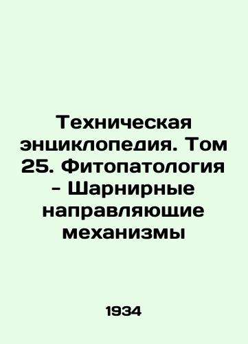 Tekhnicheskaya entsiklopediya. Tom 25. Fitopatologiya - Sharnirnye napravlyayushchie mekhanizmy/Technical Encyclopedia. Volume 25. Phytopathology - Hinged Guiding Mechanisms In Russian - landofmagazines.com