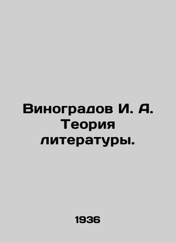Vinogradov I. A. Teoriya literatury./I. A. Vinogradov Theory of Literature. In Russian - landofmagazines.com