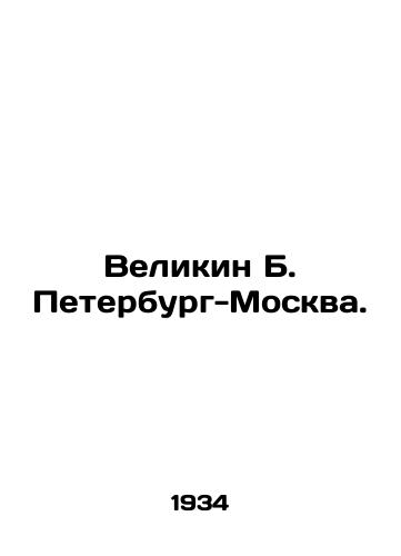 Velikin B. Peterburg-Moskva./Velikin B. Petersburg-Moscow. In Russian - landofmagazines.com