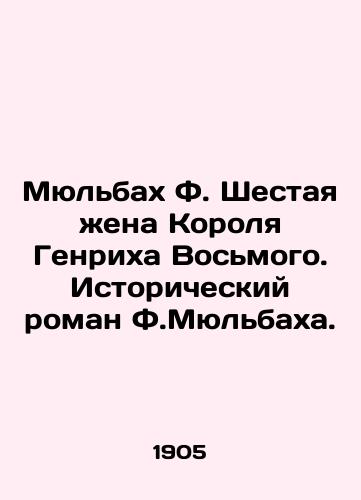 Myulbakh F. Shestaya zhena Korolya Genrikha Vosmogo. Istoricheskiy roman F.Myulbakha./Mühlbach F. The Sixth Wife of King Henry VIII: A Historical Novel by F. Mühlbach. In Russian - landofmagazines.com