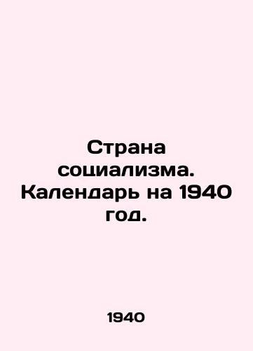 Strana sotsializma. Kalendar na 1940 god./Country of Socialism. Calendar for 1940. In Russian - landofmagazines.com