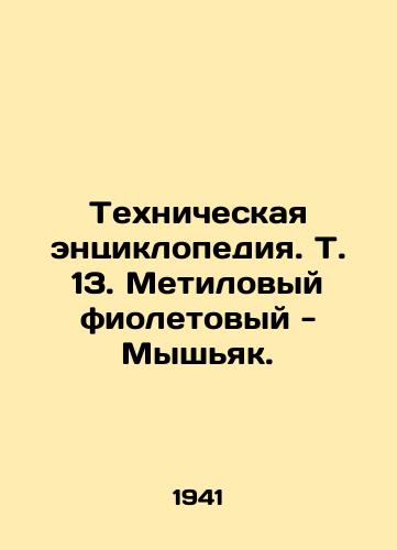 Tekhnicheskaya entsiklopediya. T. 13. Metilovyy fioletovyy - Myshyak./Technical Encyclopedia. Vol. 13. Methyl Purple - Arsenic. In Russian - landofmagazines.com