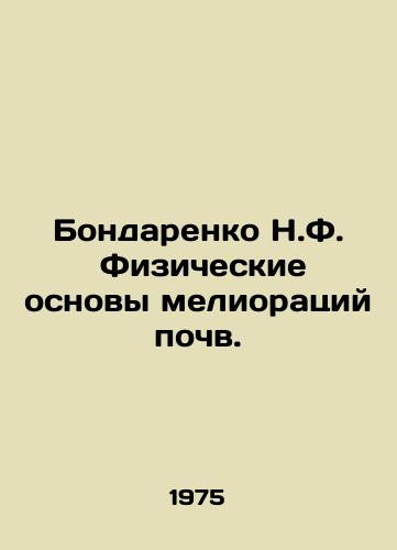 Bondarenko N.F.  Fizicheskie osnovy melioratsiy pochv./Bondarenko N.F. Physical foundations of soil reclamation. In Russian - landofmagazines.com