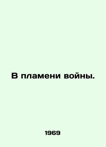 V plameni voyny./In the Flames of War. In Russian - landofmagazines.com