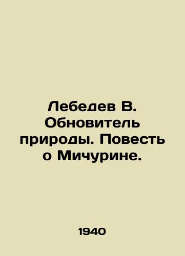 Lebedev V. Obnovitel prirody. Povest o Michurine./Lebedev V. Novotel of Nature. The Tale of Michurin. In Russian - landofmagazines.com