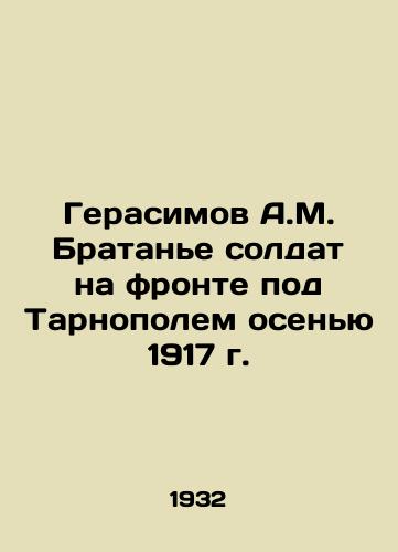 Gerasimov A.M. Bratane soldat na fronte pod Tarnopolem osenyu 1917 g./Gerasimov A.M. Brataniye Soldiers at the Tarnopol Front in the Fall of 1917 In Russian - landofmagazines.com