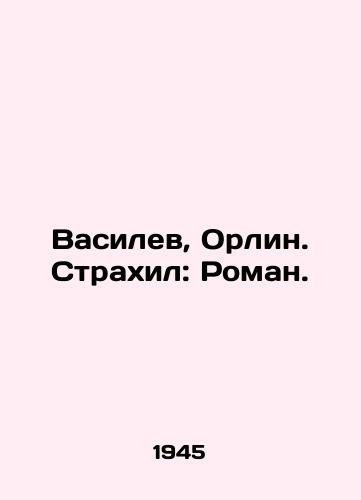 Vasilev, Orlin. Strakhil: Roman./Vasilev, Orlin. Strakhil: Roman. In Russian - landofmagazines.com