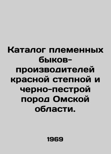 Katalog plemennykh bykov-proizvoditeley krasnoy stepnoy i cherno-pestroy porod Omskoy oblasti./Catalogue of breeding bulls-producers of red steppe and black-mottled breeds of Omsk Oblast. In Russian - landofmagazines.com
