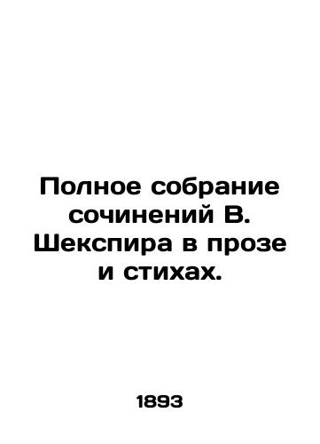 Polnoe sobranie sochineniy V. Shekspira v proze i stikhakh./Complete collection of works by W. Shakespeare in prose and poetry. In Russian - landofmagazines.com