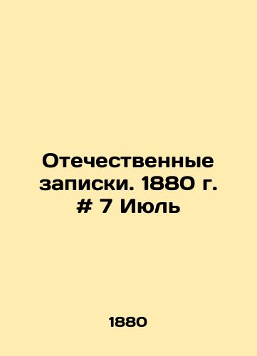 Otechestvennye zapiski. 1880 g. # 7 Iyul/Patriotic Memos. 1880. # 7 July In Russian - landofmagazines.com