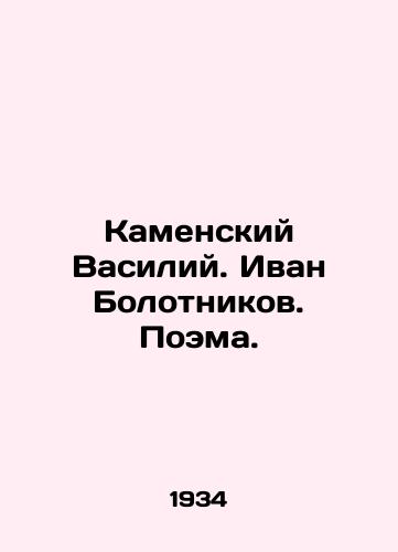 Kamenskiy Vasiliy. Ivan Bolotnikov. Poema./Kamensky Vasily. Ivan Bolotnikov. Poem. In Russian - landofmagazines.com