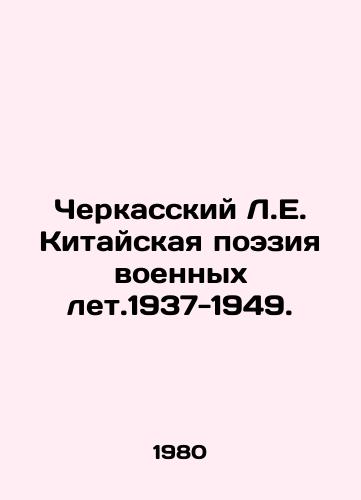 Cherkasskiy L.E. Kitayskaya poeziya voennykh let.1937-1949./Cherkassky L.E. Chinese Poetry of War Summers. 1937-1949. In Russian - landofmagazines.com