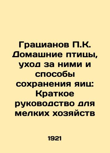 Gratsianov K. Domashnie ptitsy, ukhod za nimi i sposoby sokhraneniya yaits: Kratkoe rukovodstvo dlya melkikh khozyaystv/Grazianov K. Poultry, Care and Egg Conservation: A Brief Guide for Small Farmers In Russian - landofmagazines.com
