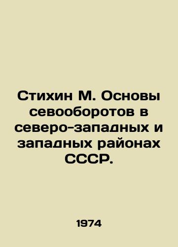 Stikhin M. Osnovy sevooborotov v severo-zapadnykh i zapadnykh rayonakh SSSR./Stikhin M. Basics of crop rotation in the northwestern and western regions of the USSR. In Russian - landofmagazines.com
