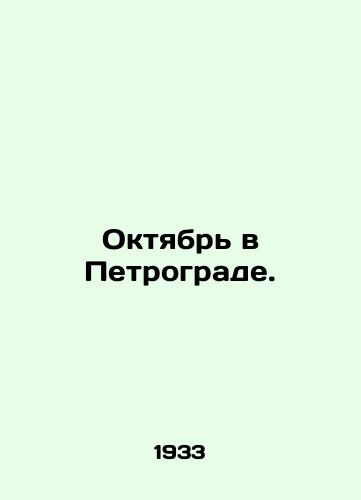 Oktyabr v Petrograde./October in Petrograd. In Russian - landofmagazines.com
