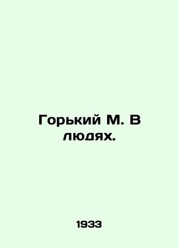 Gorkiy M. V lyudyakh./Gorky M. In People. In Russian - landofmagazines.com