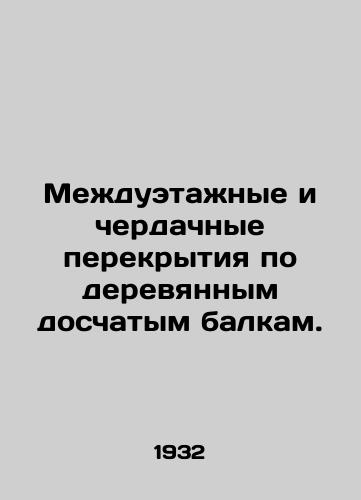 Mezhduetazhnye i cherdachnye perekrytiya po derevyannym doschatym balkam./Interfloor and attic ceilings on wooden plank beams. In Russian - landofmagazines.com