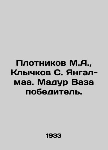 Plotnikov M.A.,  Klychkov S. Yangal-maa. Madur Vaza pobeditel./Plotnikov M.A.,  Klychkov S. Yangal-maa. Madur Vaza the winner. In Russian - landofmagazines.com