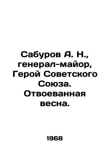 Saburov A. N.,  general-mayor, Geroy Sovetskogo Soyuza. Otvoevannaya vesna./A. N. Saburov, Major General, Hero of the Soviet Union In Russian - landofmagazines.com