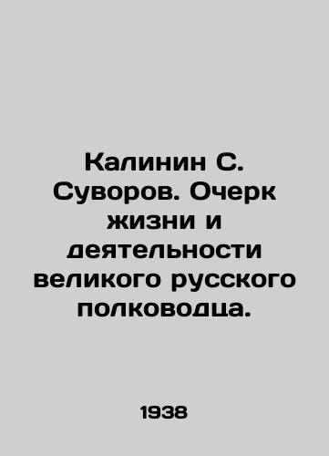 Kalinin S. Suvorov. Ocherk zhizni i deyatelnosti velikogo russkogo polkovodtsa./Kalinin S. Suvorov. Essay on the life and activities of the great Russian commander. In Russian - landofmagazines.com