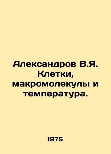 Aleksandrov V.Ya. Kletki, makromolekuly i temperatura./Aleksandrov V.Ya. Cells, macromolecules and temperature. In Russian - landofmagazines.com