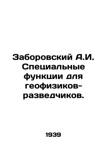 Zaborovskiy A.I. Spetsialnye funktsii dlya geofizikov-razvedchikov./Zaborovsky A.I. Special Features for Exploration Geophysicists. In Russian - landofmagazines.com