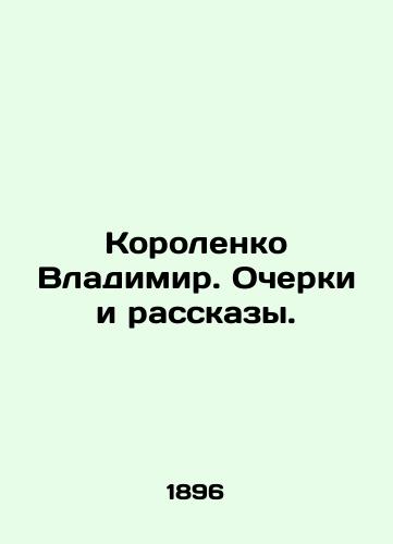 Korolenko Vladimir. Ocherki i rasskazy./Vladimir Korolenko. Essays and Stories. In Russian - landofmagazines.com