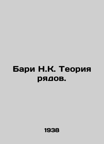 Bari N.K. Teoriya ryadov./Bari N.C. Series Theory. In Russian - landofmagazines.com