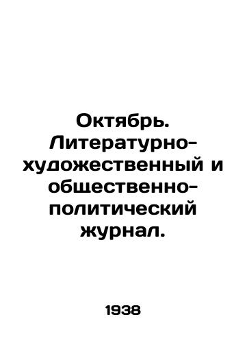 Oktyabr. Literaturno-khudozhestvennyy i obshchestvenno-politicheskiy zhurnal./October. Literary-artistic and socio-political journal. In Russian - landofmagazines.com