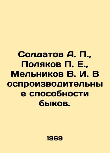 Soldatov A.,  Polyakov E.,  Melnikov V. I. Vosproizvoditelnye sposobnosti bykov./oldatov A.,  Polyakov E.,  Melnikov V. I. Reproductive abilities of bulls In Russian - landofmagazines.com