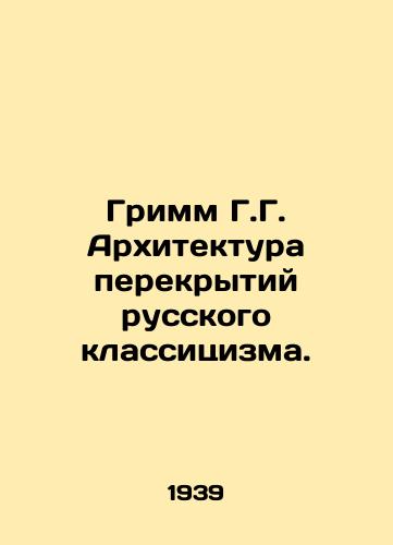 Grimm G.G. Arkhitektura perekrytiy russkogo klassitsizma./Grimm G.G. Architecture of overlapping Russian Classicism. In Russian - landofmagazines.com