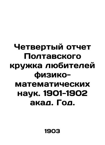 Chetvertyy otchet Poltavskogo kruzhka lyubiteley fiziko-matematicheskikh nauk. 1901-1902 akad. God./The Fourth Report of the Poltava Club of Physics and Mathematics Amateurs. 1901-1902 In Russian - landofmagazines.com