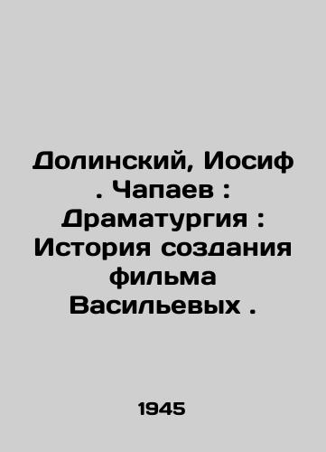 Dolinskiy, Iosif. Chapaev: Dramaturgiya: Istoriya sozdaniya filma Vasilevykh ./Dolinsky, Iosif. Chapaev: Drama: The Story of the Vasilyevs Film. In Russian - landofmagazines.com
