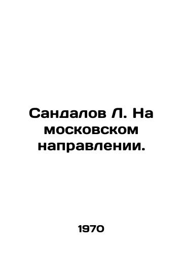 Sandalov L. Na moskovskom napravlenii./Sandalov L. In the Moscow direction. In Russian - landofmagazines.com