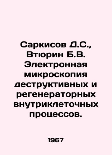 Sarkisov D.S., Vtyurin B.V. Elektronnaya mikroskopiya destruktivnykh i regeneratornykh vnutrikletochnykh protsessov./Sarkisov D.S., Vturin B.V. Electron microscopy of destructive and regenerative intracellular processes. In Russian - landofmagazines.com
