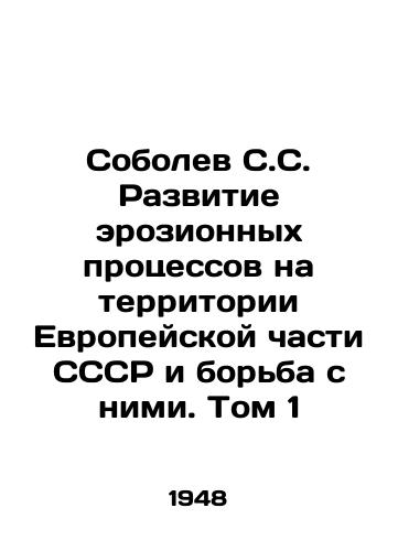 Sobolev S.S. Razvitie erozionnykh protsessov na territorii Evropeyskoy chasti SSSR i borba s nimi. Tom 1/Sobolev S.S. The development of erosion processes in the European part of the USSR and the fight against them. Volume 1 In Russian - landofmagazines.com