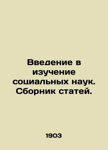 Vvedenie v izuchenie sotsialnykh nauk. Sbornik statey./An introduction to the study of social sciences. A collection of articles. In Russian - landofmagazines.com