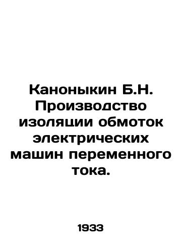 Kanonykin B.N. Proizvodstvo izolyatsii obmotok elektricheskikh mashin peremennogo toka./Kanonykin B.N. Manufacture of winding insulation for AC electric machines. In Russian - landofmagazines.com