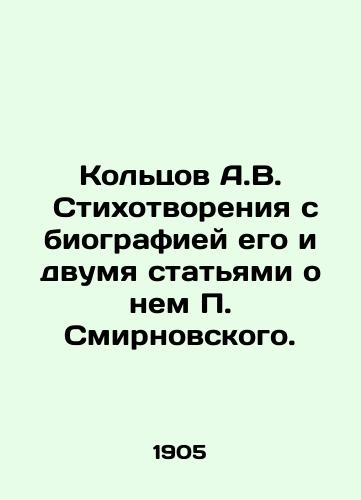Koltsov A.V.  Stikhotvoreniya s biografiey ego i dvumya statyami o nem Smirnovskogo./Koltsov A.V. Poems with his biography and two articles about him by Smirnovsky. In Russian - landofmagazines.com