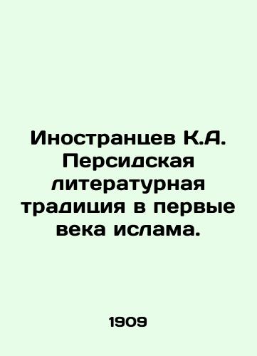 Inostrantsev K.A. Persidskaya literaturnaya traditsiya v pervye veka islama./Foreigners K.A. The Persian literary tradition in the first centuries of Islam. In Russian - landofmagazines.com