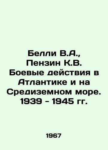 Belli V.A.,  Penzin K.V. Boevye deystviya v Atlantike i na Sredizemnom more. 1939 - 1945 gg./Billy V.A.,  Penzin K.V. Fighting in the Atlantic and the Mediterranean Sea. 1939-1945 In Russian - landofmagazines.com