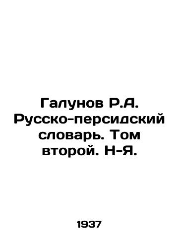Galunov R.A. Russko-persidskiy slovar. Tom vtoroy. N-Ya./Galunov R.A. Russian-Persian Dictionary. Volume Two In Russian - landofmagazines.com