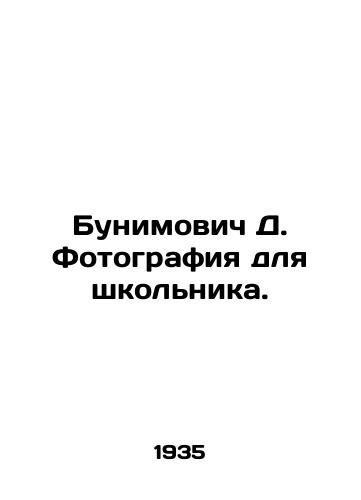Bunimovich D. Fotografiya dlya shkolnika./Bunimovich D. Photography for a schoolboy. In Russian - landofmagazines.com