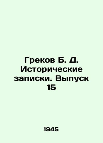 Grekov B. D. Istoricheskie zapiski. Vypusk 15/Grekov B. D. Historical Notes. Issue 15 In Russian - landofmagazines.com