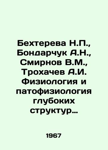 Bekhtereva N.,  Bondarchuk A.N.,  Smirnov V.M.,  Trokhachev A.I. Fiziologiya i patofiziologiya glubokikh struktur mozga cheloveka (ocherki)./Bekhtereva N.,  Bondarchuk A.N.,  Smirnov V.M.,  Trokhachev A.I. Physiology and pathophysiology of deep structures of the human brain (essays). In Russian - landofmagazines.com